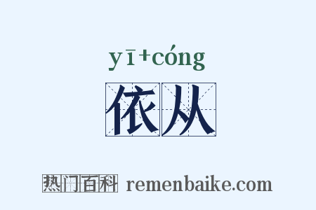 依从是什么意思的图片